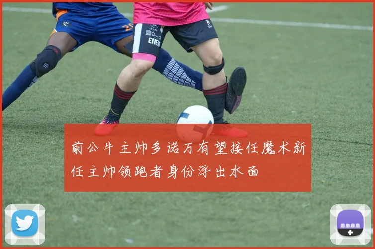 前公牛主帅多诺万有望接任魔术新任主帅领跑者身份浮出水面