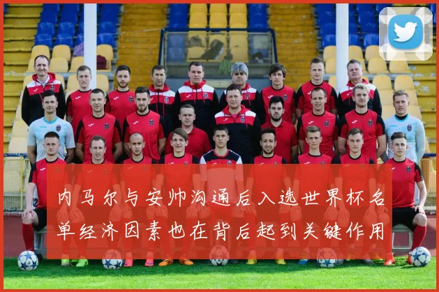 内马尔与安帅沟通后入选世界杯名单经济因素也在背后起到关键作用