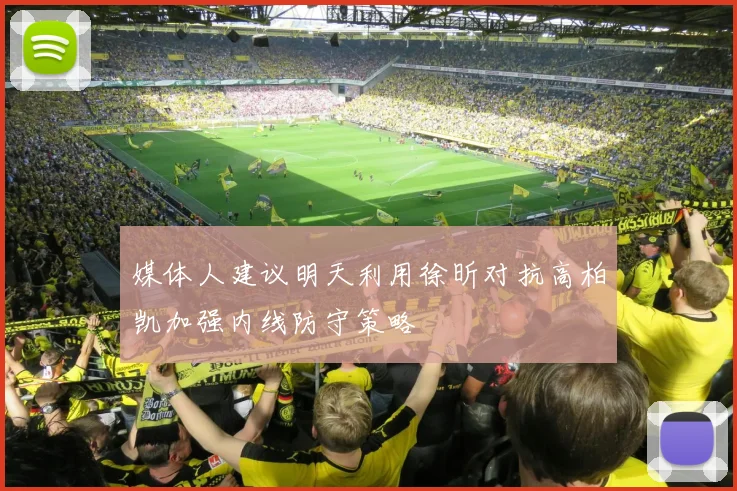 媒体人建议明天利用徐昕对抗高柏凯加强内线防守策略