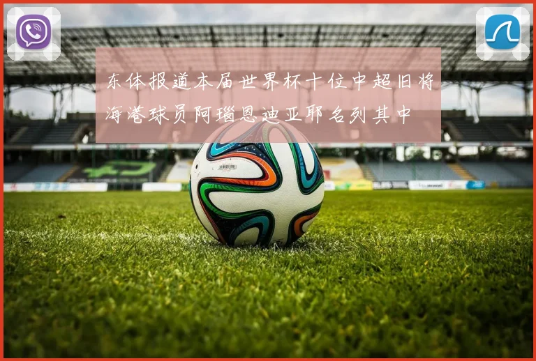 东体报道本届世界杯十位中超旧将海港球员阿瑙恩迪亚耶名列其中