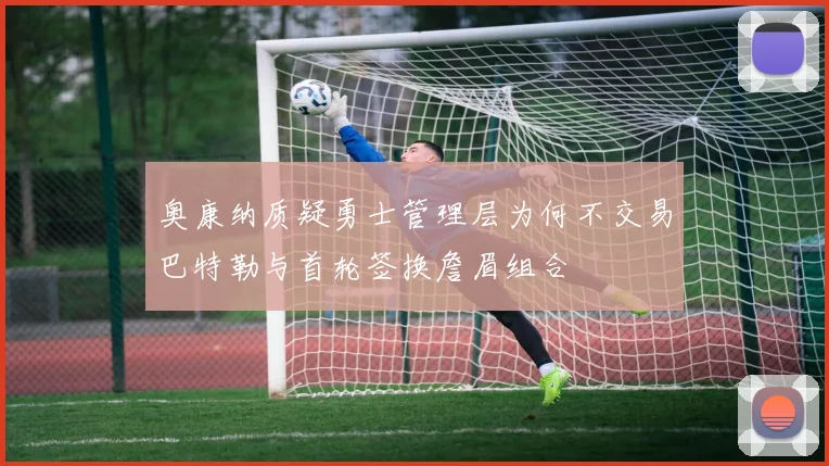 奥康纳质疑勇士管理层为何不交易巴特勒与首轮签换詹眉组合